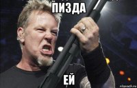 пизда ей