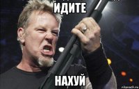 идите нахуй