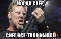 когда снег, снег все-таки выпал