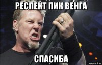 респект пик венга спасиба