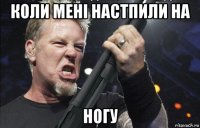 коли мені настпили на ногу