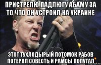 пристрелю падлюгу абаму за то что он устроил на украине этот тухлодырый потомок рабов потерял совесть и рамсы попутал