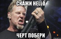 скажи hello черт побери