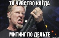 то чувство когда митинг по дельте