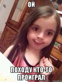 ой походу кто-то проиграл