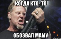 когда кто- то обозвал маму