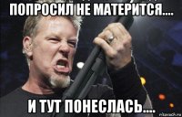 попросил не матерится.... и тут понеслась....