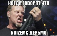 когда говорят что noizemc дерьмо