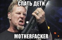 спать дети motherfacker