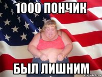 1000 пончик был лишним