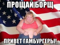 прощай борщ привет гамбургеры!