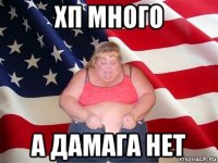 хп много а дамага нет