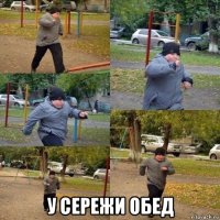  у сережи обед