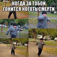 когда за тобой гонится коготь смерти 