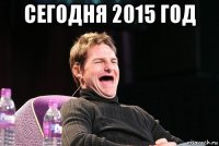 сегодня 2015 год 