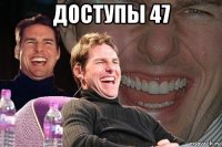 доступы 47 