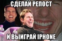 сделай репост и выиграй iphone