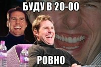 буду в 20-00 ровно