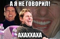 а я не говорил! ахаххаха