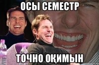 осы семестр точно оҚимын