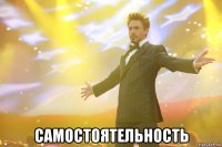  самостоятельность