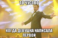 то чуство когда девушка написала первой