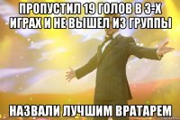 пропустил 19 голов в 3-х играх и не вышел из группы назвали лучшим вратарем