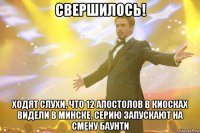 свершилось! ходят слухи, что 12 апостолов в киосках видели в минске, серию запускают на смену баунти