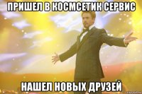 пришел в космсетик сервис нашел новых друзей