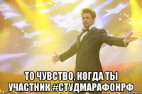  то чувство, когда ты участник #студмарафонрф