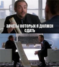 Зачёты которых я должен сдать 