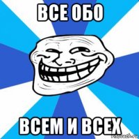 все обо всем и всех