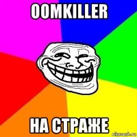 oomkiller на страже