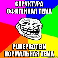 структура офигенная тема pureprotein нормальная тема