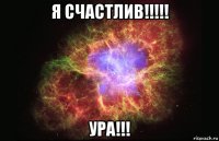 я счастлив!!!!! ура!!!