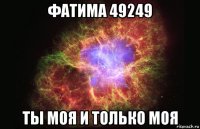 фатима 49249 ты моя и только моя