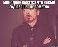 мне одной кажется что новый год прошёл не зометно 