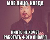 моё лицо, когда никто не хочет работать 4-ого января