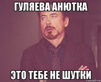 гуляева анютка это тебе не шутки