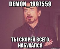 demon_1997559 ты скорей всего набухался