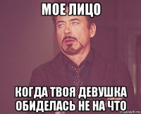 мое лицо когда твоя девушка обиделась не на что