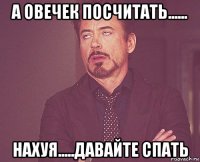 а овечек посчитать...... нахуя.....давайте спать