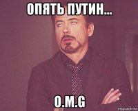 опять путин... o.m.g