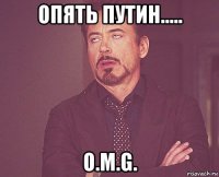 опять путин..... o.m.g.