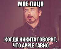 мое лицо когда никита говорит, что apple гавно