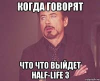 когда говорят что что выйдет half-life 3