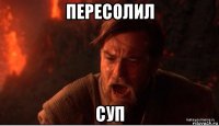 пересолил суп