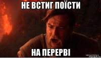 не встиг поїсти на перерві