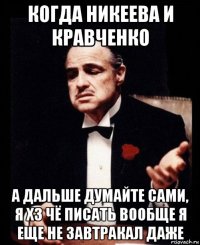 когда никеева и кравченко а дальше думайте сами, я хз чё писать вообще я еще не завтракал даже