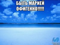 быть марией офигенно!!!!! 